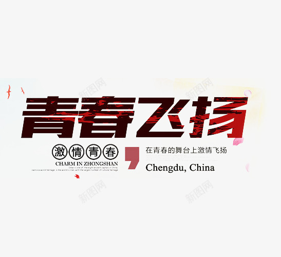 青春梦奋斗青春png免抠素材_新图网 https://ixintu.com goodbye 励志 奔跑吧青春 致青春 艺术字 青春不说再见 青春代言 青春梦想秀