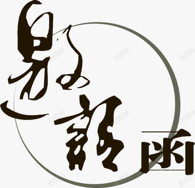 毛笔字邀请函字体png免抠素材_新图网 https://ixintu.com 字体 毛笔字 设计 邀请函
