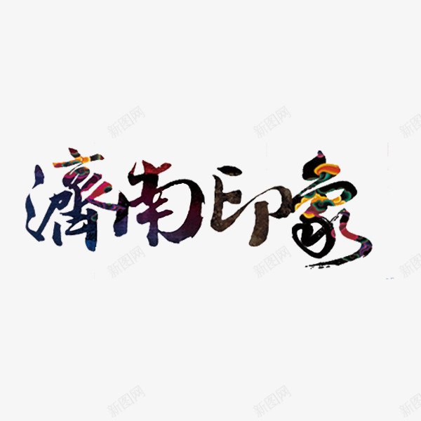 济南印象png免抠素材_新图网 https://ixintu.com 地名 手绘 艺术字 花朵填充
