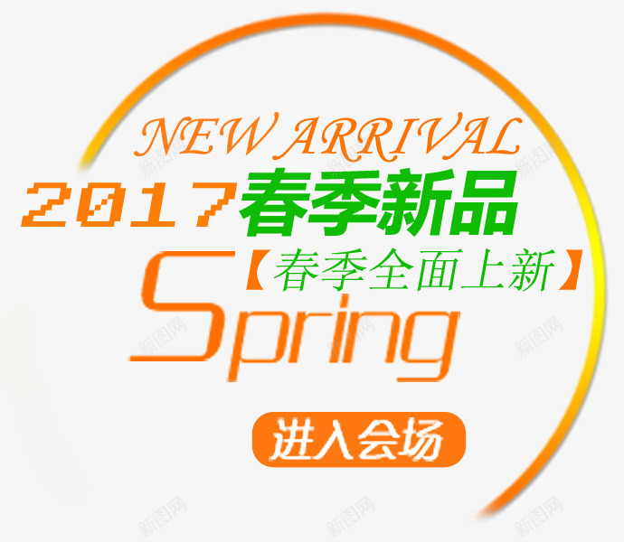 春季全面上新艺术字排版png免抠素材_新图网 https://ixintu.com 促销 全面 天猫 文案排版 新品 春季 春季全面上新 海报 淘宝 艺术字 销售
