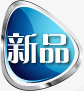 蓝色不规则形状新品标签png免抠素材_新图网 https://ixintu.com 不规则 形状 新品 标签 蓝色