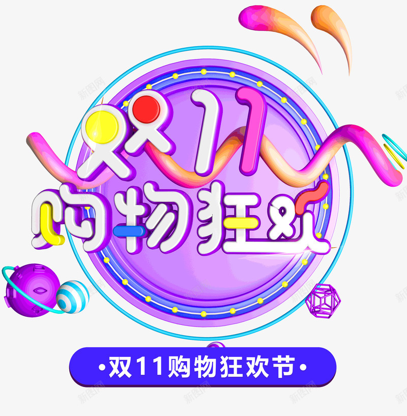 双十一狂欢购狂欢节psd免抠素材_新图网 https://ixintu.com 双十一 欢节 狂 狂欢购