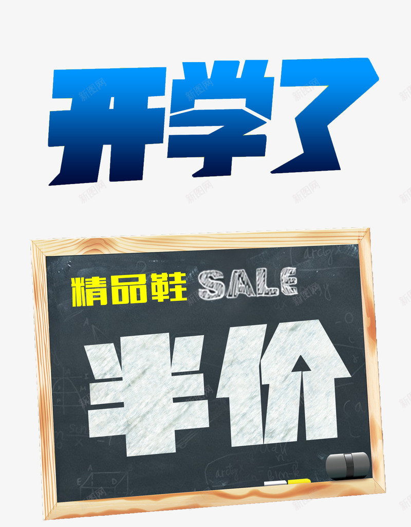 开学半价秒杀psd免抠素材_新图网 https://ixintu.com 半价 半价秒杀 开学半价秒杀 精品甩卖 鞋店