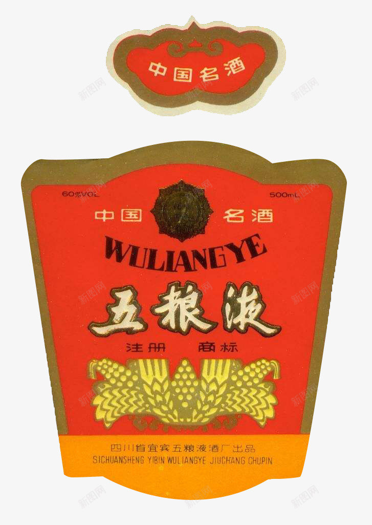 中国名酒五粮液酒标图标png_新图网 https://ixintu.com 中国名酒 五粮液 图标设计有质感 白酒酒标 红色背景褐色边框 纯粮 高标