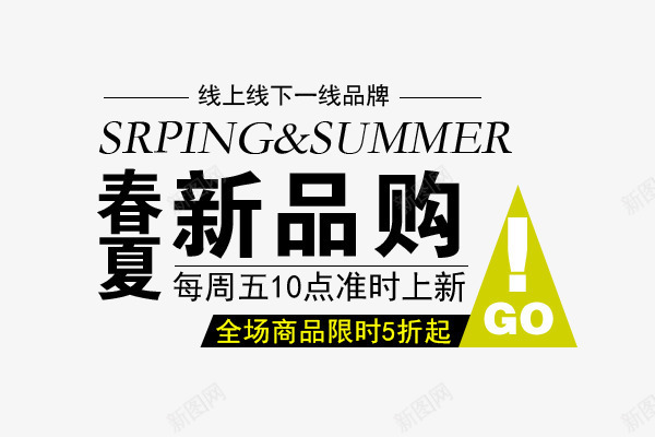 春夏新品新品首发限时png免抠素材_新图网 https://ixintu.com 鏂板搧棣栧彂 鏄 闄愭椂
