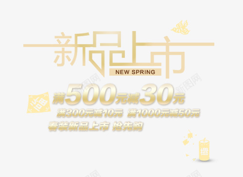 新品上市psd免抠素材_新图网 https://ixintu.com 上市 抢先 文案排版 新品 春装 满减