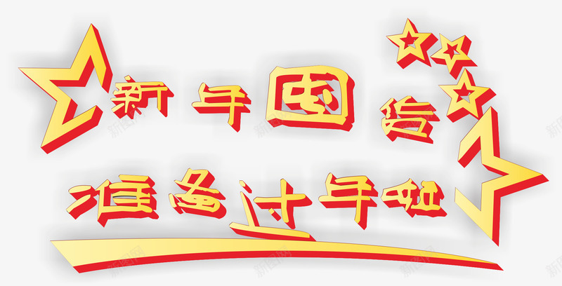 新年囤货png免抠素材_新图网 https://ixintu.com 团年货 年货 艺术字 黄色