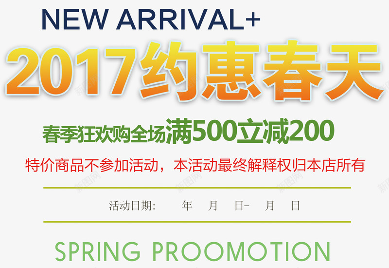 2017约惠春天文字排版png免抠素材_新图网 https://ixintu.com 2017 天猫 广告 文字排版 春季狂欢购 海报 淘宝 约惠春天