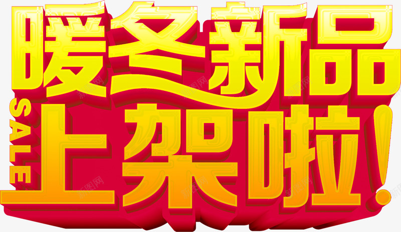 暖冬新品上架啦字体png免抠素材_新图网 https://ixintu.com 上架 字体 新品 暖冬