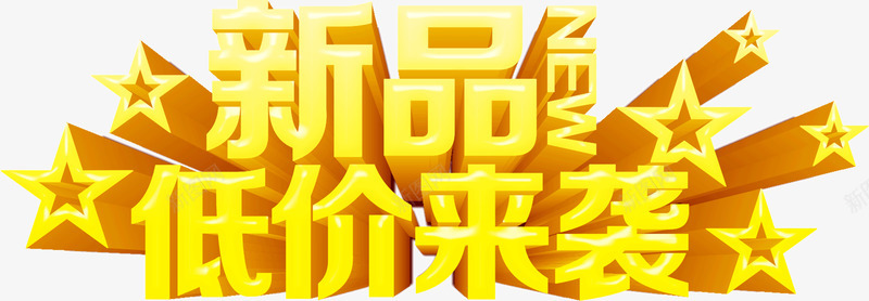 新品低价来袭png免抠素材_新图网 https://ixintu.com 低价 新品 来袭