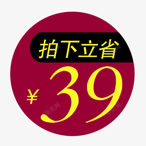 拍下立省png免抠素材_新图网 https://ixintu.com 优惠标签 促销标签 折扣 新品 热卖