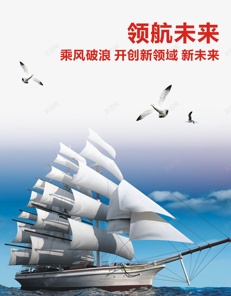 领航未来png免抠素材_新图网 https://ixintu.com 企业宣传画 企业挂画 企业文化 企业标语 商业 商务 帆船 领航未来