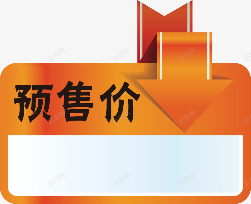 箭头预售png免抠素材_新图网 https://ixintu.com 双11预售价格 双12预售价 年货节预售价 箭头 预售价 预售价比双十一更低
