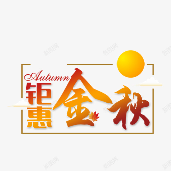 聚惠金秋艺术字png免抠素材_新图网 https://ixintu.com 文案排版 新品 电商 秋季促销 艺术字 钜惠金秋