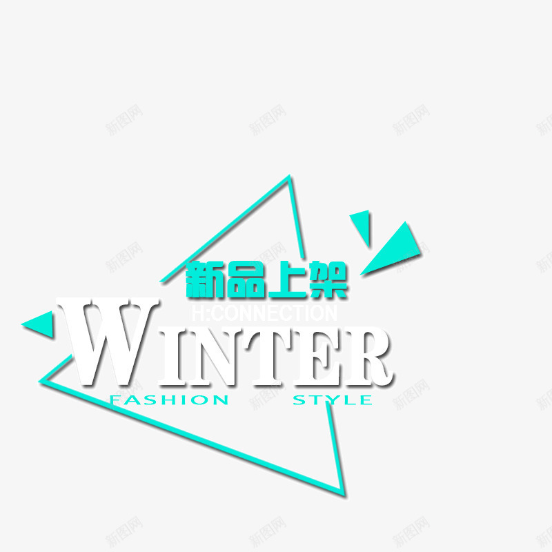 新品上市文案png免抠素材_新图网 https://ixintu.com 新品上市 活动 淘宝文案 淘宝素材