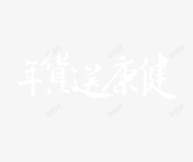 年货送健康png免抠素材_新图网 https://ixintu.com 年货送健康 白色 艺术字