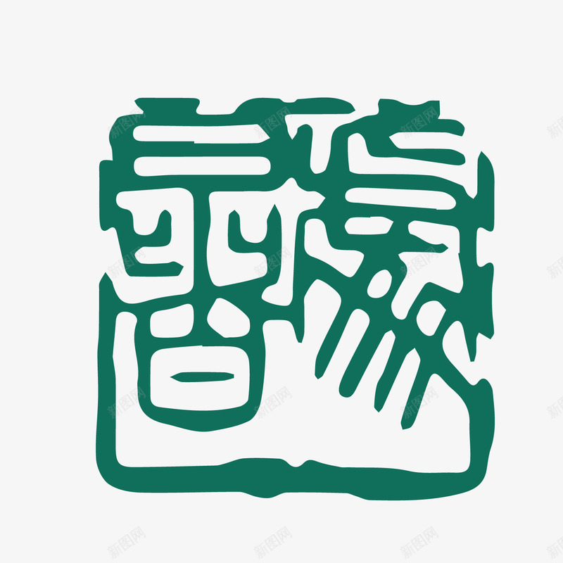 仿古中式印章矢量图eps免抠素材_新图网 https://ixintu.com 二十四节气 农历节气 印章 大篆 小篆 小篆字体素材 矢量图 篆书 篆书字体 篆字 装饰矢量中国风印章