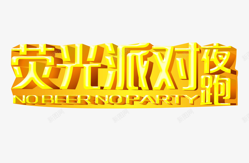 荧光派对夜跑png免抠素材_新图网 https://ixintu.com 夜跑 派对 狂欢 金色
