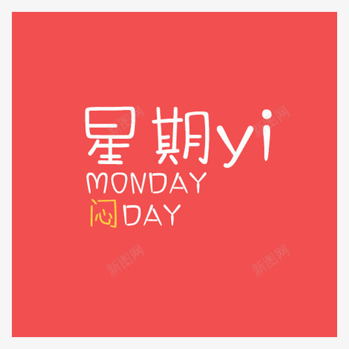 星期一插图png免抠素材_新图网 https://ixintu.com 事件 周一 插图 日历 日记 星期一 标签会议 每日日期 约会 议程