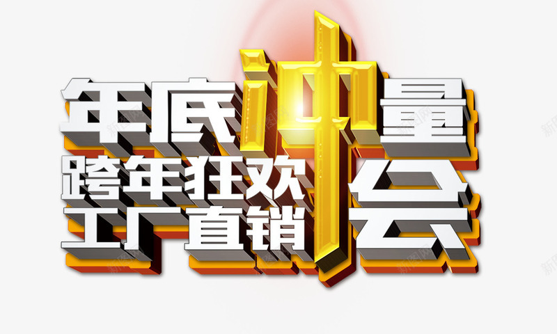 年底冲量png免抠素材_新图网 https://ixintu.com 厂家直销 年底冲量 文案 立体字 跨年狂欢工厂直销会 金色