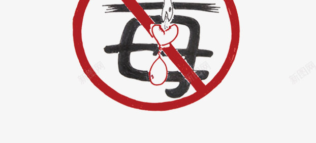 严禁毒品png免抠素材_新图网 https://ixintu.com 严禁 公益宣传 毒品 毒品种类 珍惜 珍爱生命 社会 禁止 禁毒