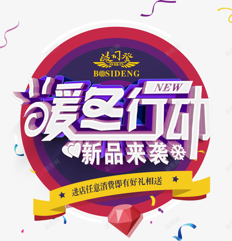 暖冬行动海报png免抠素材_新图网 https://ixintu.com 新品来袭 暖冬行动 海报 艺术字 钻