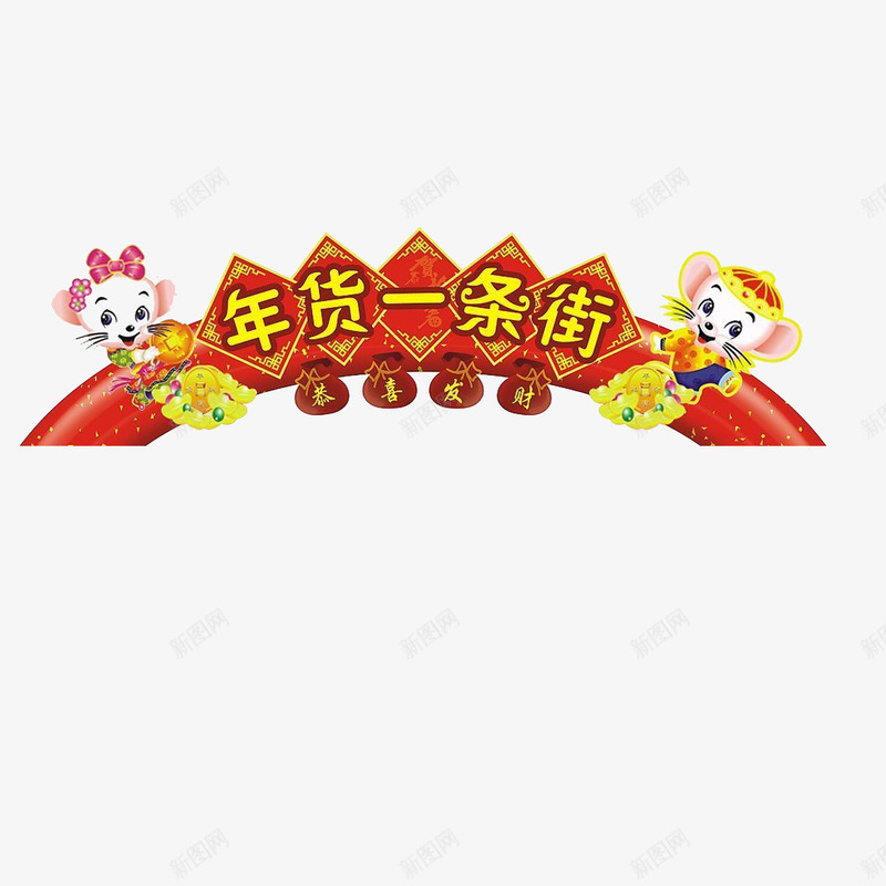 年货一条街png免抠素材_新图网 https://ixintu.com 喜庆图片 喜庆拱门 年货大街 恭喜发财 拱门