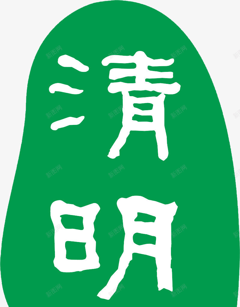 清明节艺术字体小清新绿色psd免抠素材_新图网 https://ixintu.com 免扣 小清新 清明节 艺术字