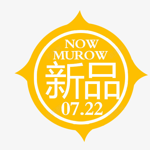 新品促销psd免抠素材_新图网 https://ixintu.com 促销 促销标签 折扣 新品标签 活动 热卖