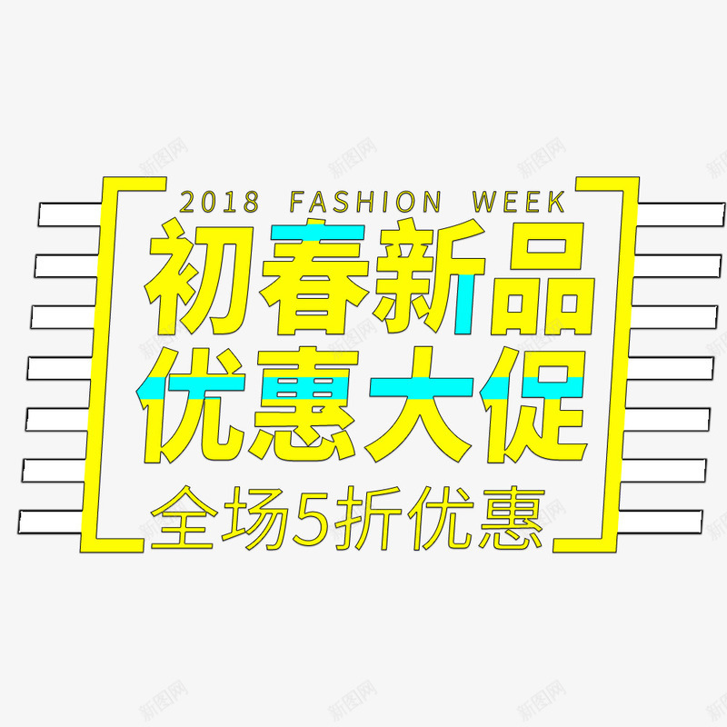 新品上市海报png免抠素材_新图网 https://ixintu.com 初春 新品上市 春季海报 海报排版 海报设计 黄色