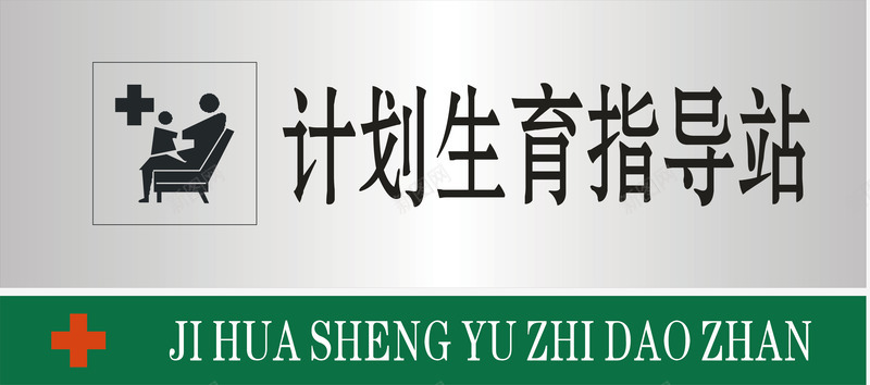 计划生育指导室图标png_新图网 https://ixintu.com 公共标示 医院 医院门牌 标识标牌 白钢门牌 矢量门牌 门牌