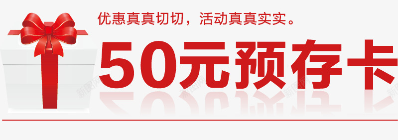 50元礼包卡png免抠素材_新图网 https://ixintu.com 50元 礼包卡 礼物 预存卡