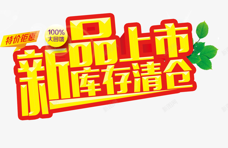 新品上市库存清仓png免抠素材_新图网 https://ixintu.com 上新 商场低价促销 清仓甩卖 艺术字