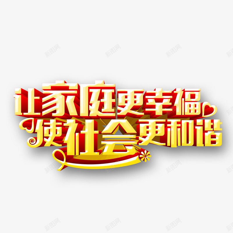 让家庭更幸福艺术字png免抠素材_新图网 https://ixintu.com 使社会更和谐 立体 艺术字 让家庭更幸福 金色