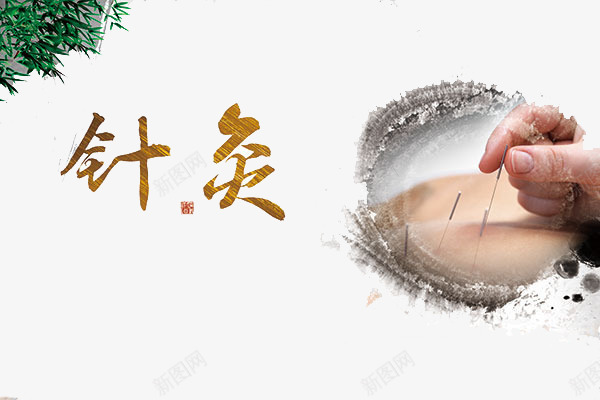 传统针灸png免抠素材_新图网 https://ixintu.com 传统针灸图片 施针 淡雅 针灸 针灸图片
