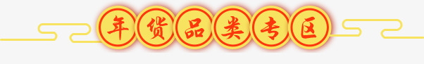 年货品类专区中式字体png免抠素材_新图网 https://ixintu.com 专区 中式 品类 字体 年货