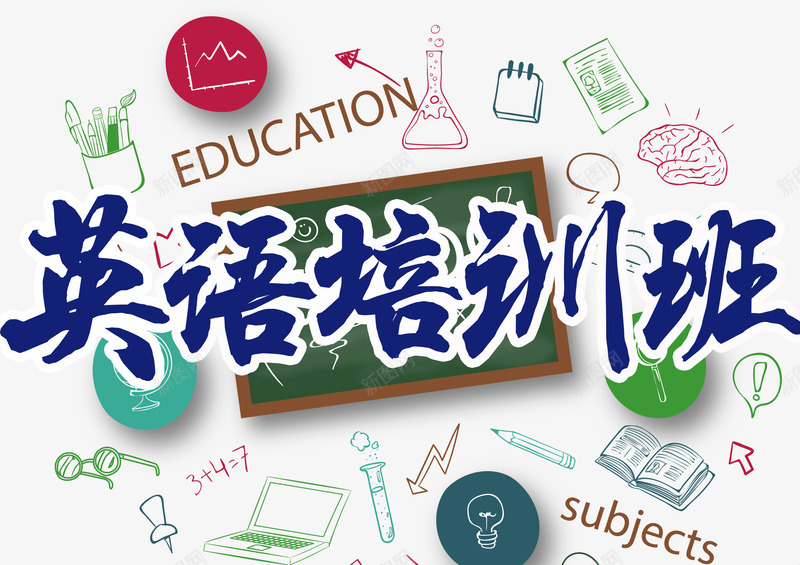 英语培训班海报装饰png免抠素材_新图网 https://ixintu.com 专业英语 外语培训 宣传 宣传海报 海报装饰 课外辅导 课程训练