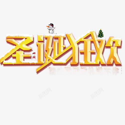 圣诞狂欢字体psd免抠素材_新图网 https://ixintu.com 圣诞狂欢字体 圣诞节 圣诞节元素 新年吉祥 新年吉祥字体 鍦癁鐙傛 鍦癁鑺 鍦癁鑺傚厓绱 鏂板勾鍚夌 鏂板勾鍚夌瀛椾綋