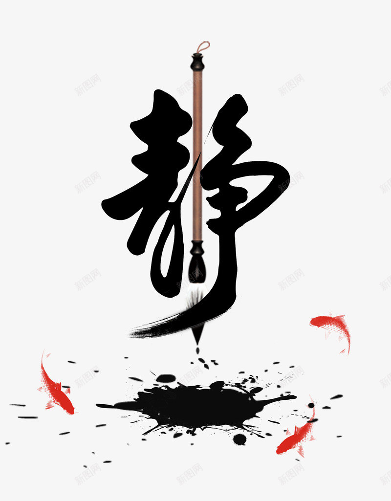 静字毛笔字png免抠素材_新图网 https://ixintu.com 中国风 毛笔字 水墨 静 静字 鲤鱼