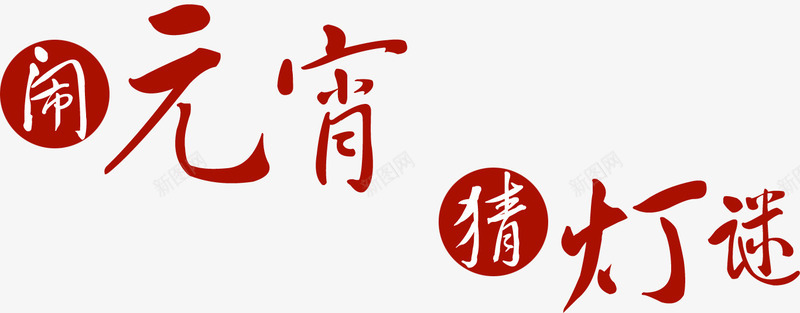 闹元宵猜灯谜png免抠素材_新图网 https://ixintu.com 元宵节 年节装饰 红色 艺术字
