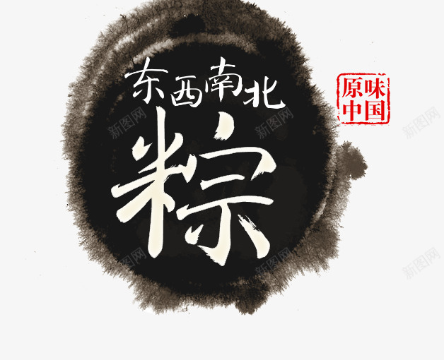 艺术字psd免抠素材_新图网 https://ixintu.com 东南西北 粽 粽子