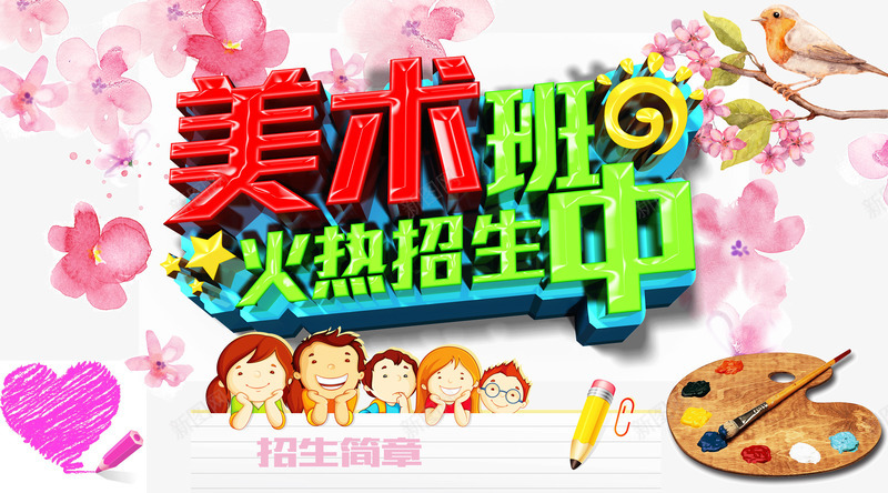 美术班火热招生psd免抠素材_新图网 https://ixintu.com 宣传海报 火热招生 火热招生中 美术班 美术班招生 美术班火热招生