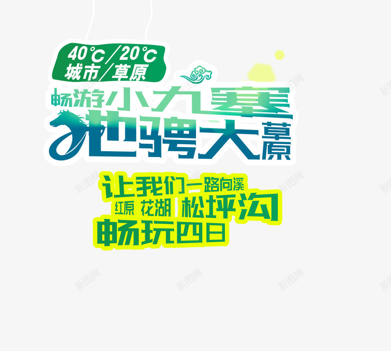 驰骋大草原旅游文案排版psd免抠素材_新图网 https://ixintu.com 文字排版 旅游景点 畅游小九寨 艺术字 驰骋大草原