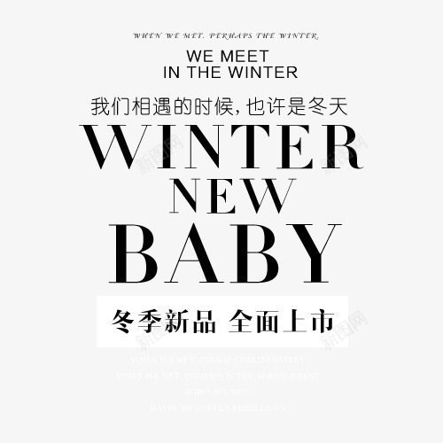 新品上市png免抠素材_新图网 https://ixintu.com winter 上市 冬季 文案排版 新品
