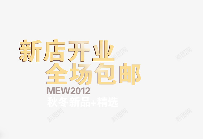 新店开业全场包邮psd免抠素材_新图网 https://ixintu.com 全场包邮 包邮 开业 开业包邮 新店 新店包邮 秋冬新品 精选