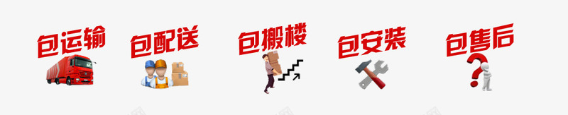 五包到家png免抠素材_新图网 https://ixintu.com 五包到家 售后 天猫 安装 淘宝 物流