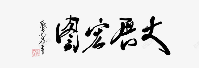 平面字体大展宏图png免抠素材_新图网 https://ixintu.com 书法 大展宏图 大草 挂画 毛笔字 画框 美术绘画 行书