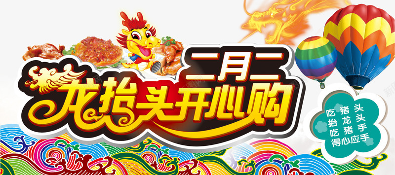 二月二龙抬头开心购背景png免抠素材_新图网 https://ixintu.com 二月二 开心购 素材背景 背景 龙抬头