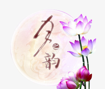 水彩月之韵中秋花纹元素png免抠素材_新图网 https://ixintu.com 中秋花纹 元素 月之韵 水彩 水彩月之韵中秋花纹元素