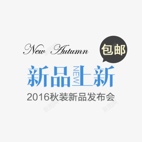 新品上市png免抠素材_新图网 https://ixintu.com 包邮 新品上市 网页设计 装饰背景